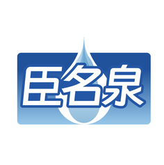 臣名泉