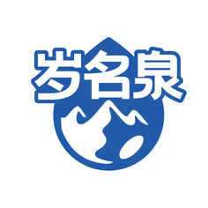 岁名泉