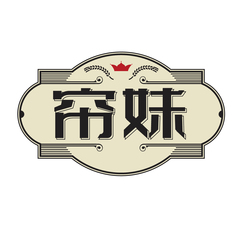帘妹