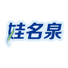 娃名泉