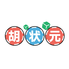 胡状元