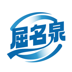 屈名泉