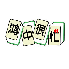 鸿中很忙
