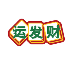 运发财