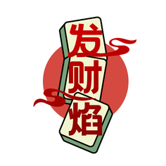 发财焰