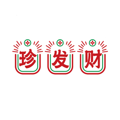 珍发财
