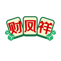 财凤祥