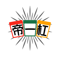 帝一杠