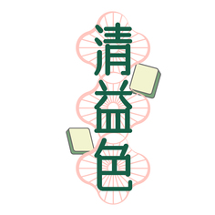 清益色