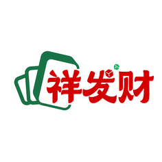 祥发财