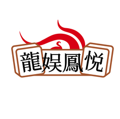 龙娱凤悦