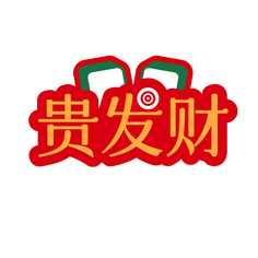 贵发财
