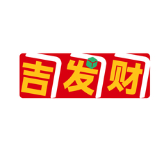 吉发财