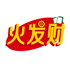 火发财