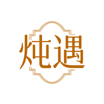 炖遇
