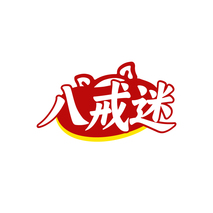 八戒迷