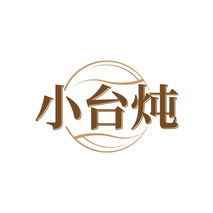 小台炖