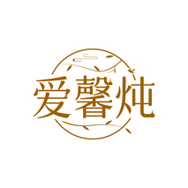 爱馨炖