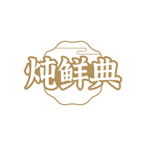 炖鲜典