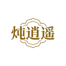 炖逍遥