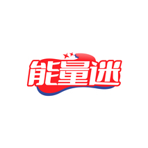 能量迷