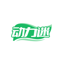 动力迷