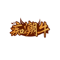 痴潮牛