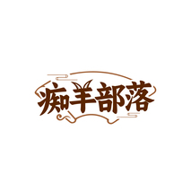 痴羊部落