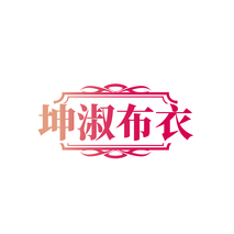 坤淑布衣