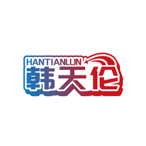 韩天伦