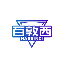 百敦西