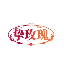 挚玫瑰
