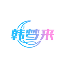 韩梦来