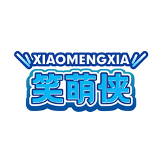 笑萌侠