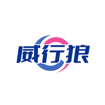 威行狼