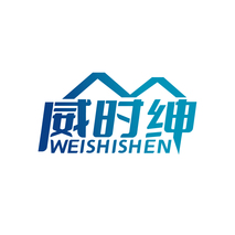 威时绅