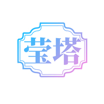 莹塔