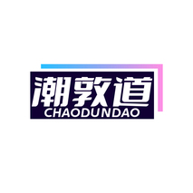 潮敦道
