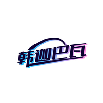韩迦巴瓦