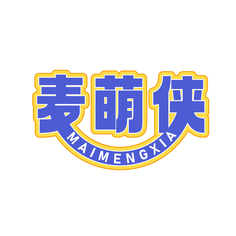麦萌侠