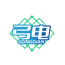 弓电