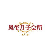 凤玺月子会所