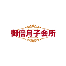 御倍月子会所