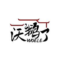 沃鹅了
