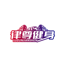 律尊健身 LUZUNJIANSHEN