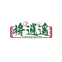 将逍遥