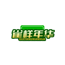 雀样年华