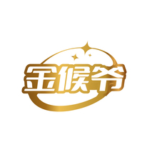 金候爷