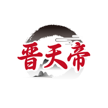 晋天帝