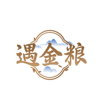 遇金粮